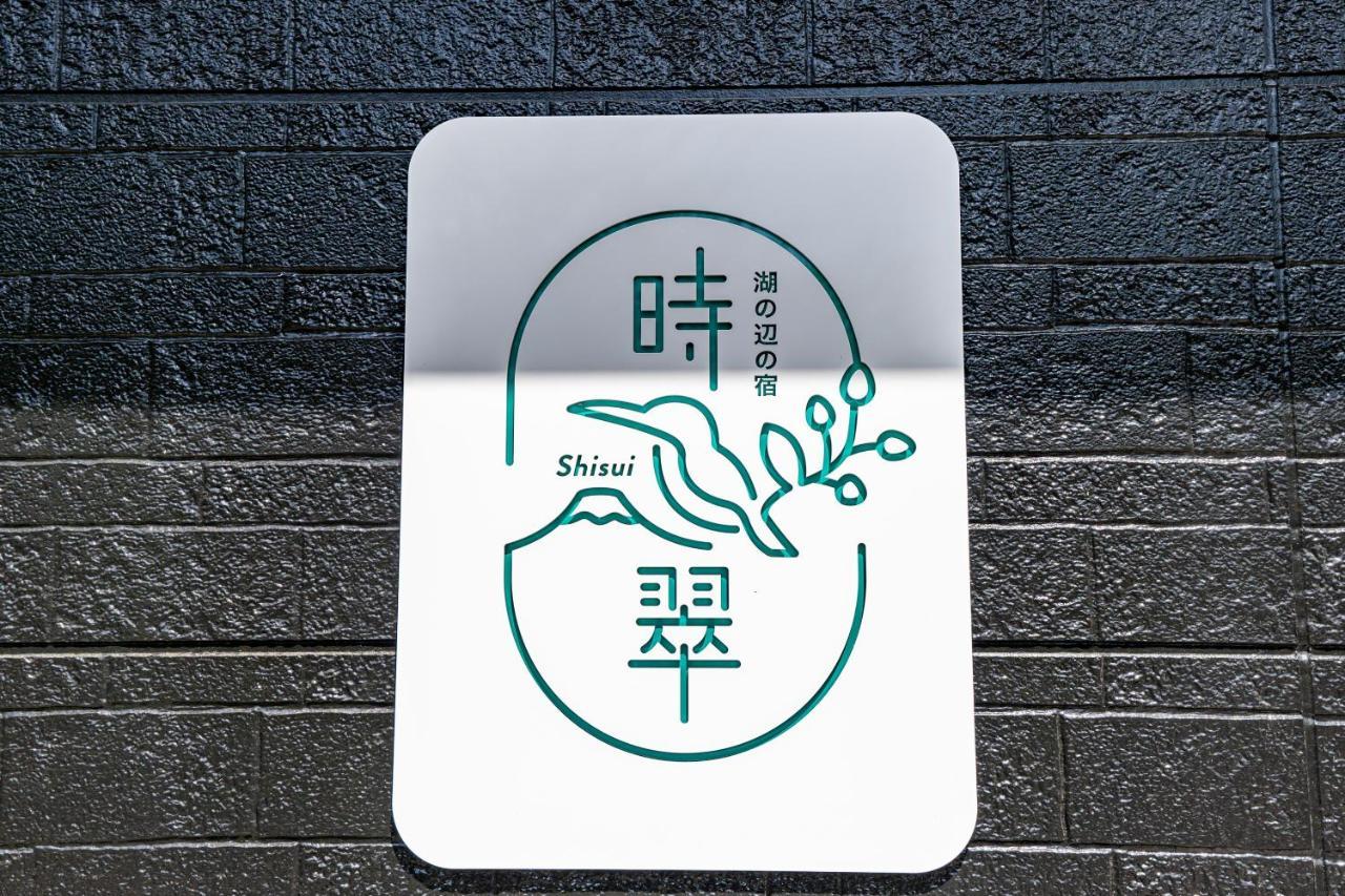 湖の辺の宿時翠 Yamanakako Buitenkant foto